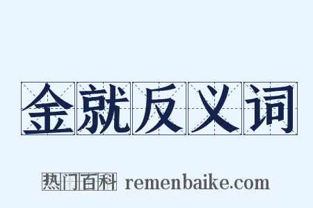 金就反义词是什么意思的图片